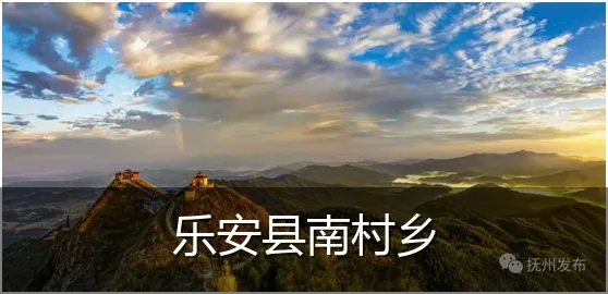 乐安县南村乡